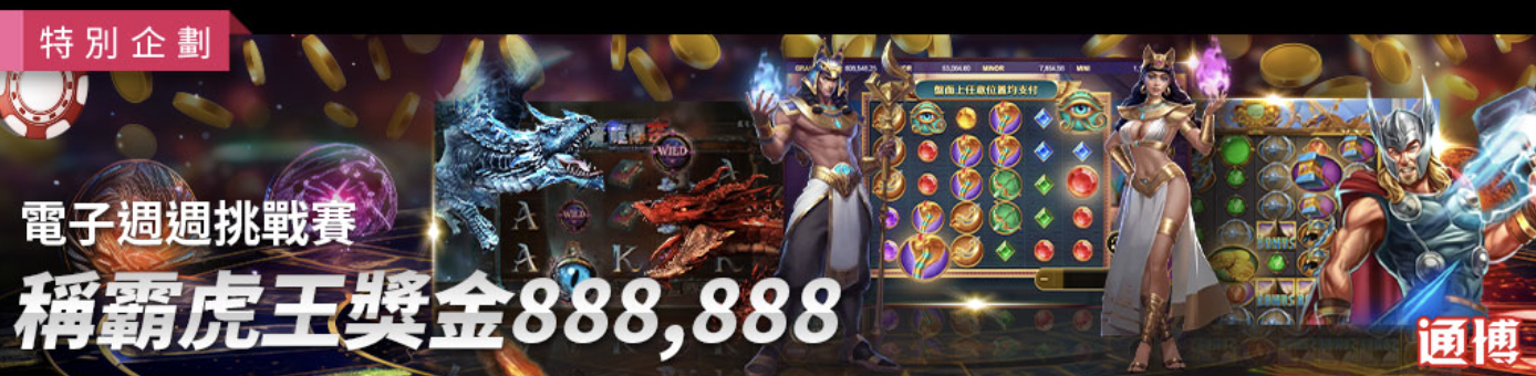戰神賽特 通博送8888，全台唯一限定首存100%連三贈，打造最高回饋的電子優惠