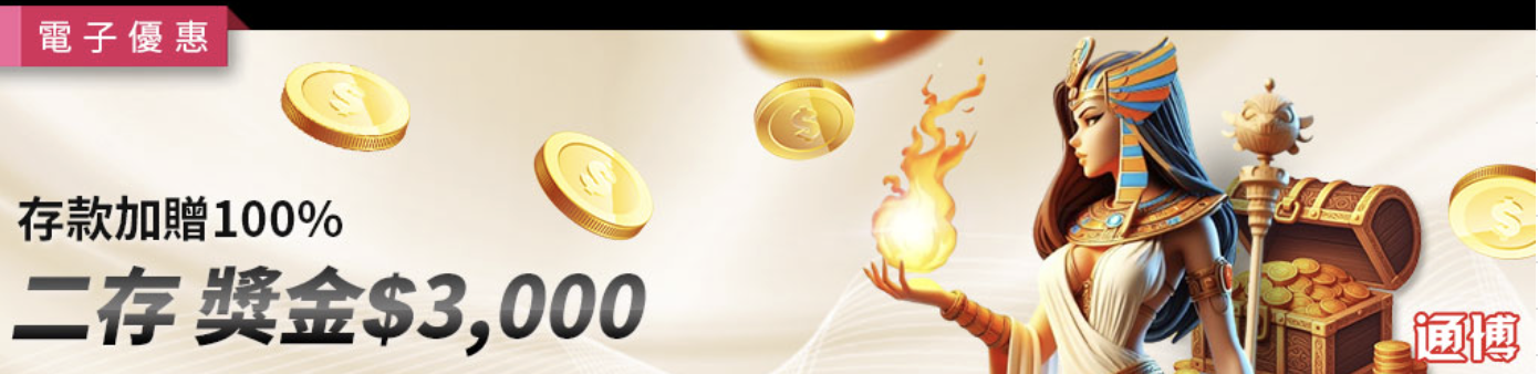戰神賽特 通博送8888，全台唯一限定首存100%連三贈，打造最高回饋的電子優惠
