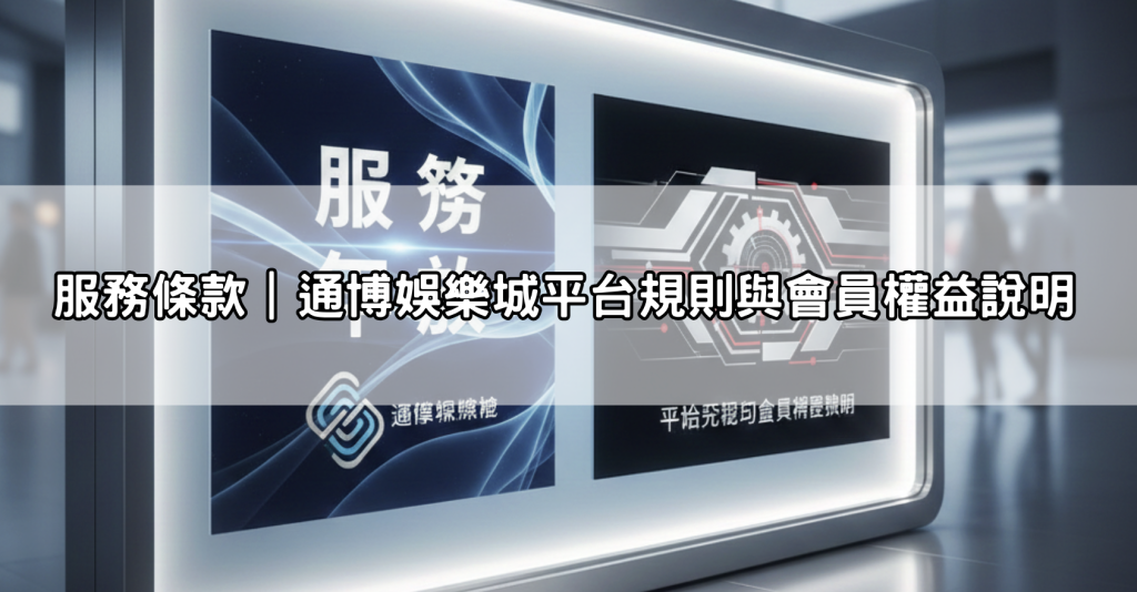 服務條款|通博娛樂城平台規則與會員權益說明