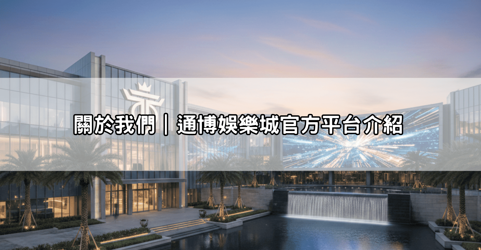 關於我們｜通博娛樂城官方平台介紹