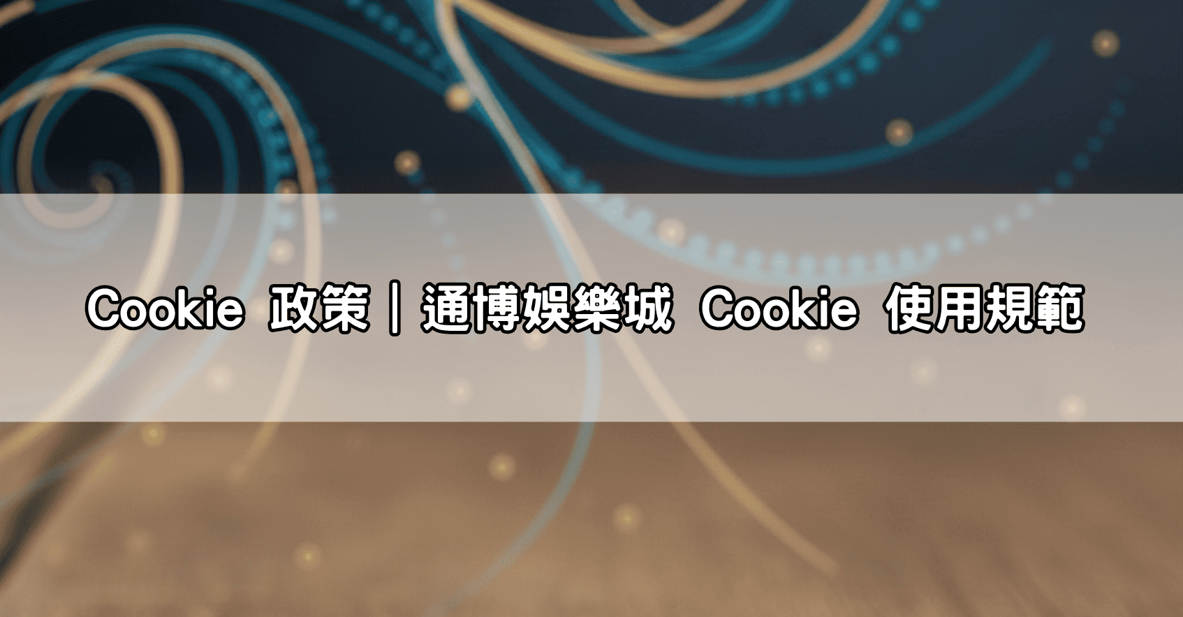 Cookie 政策｜通博娛樂城 Cookie 使用規範