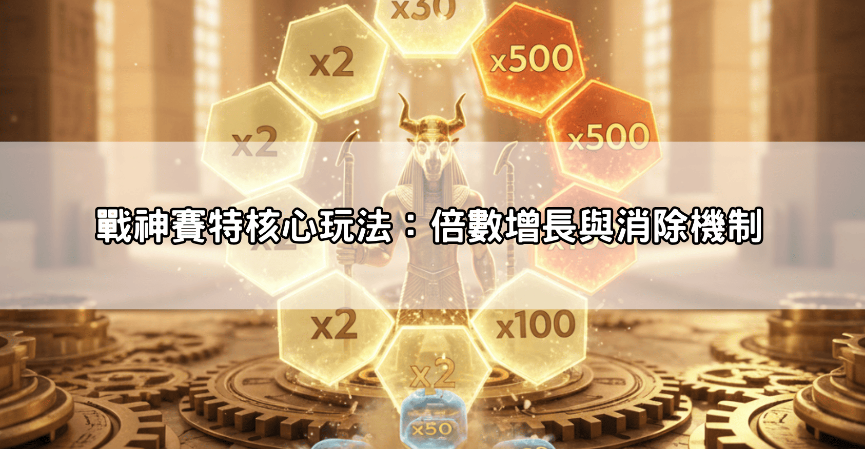 戰神賽特 通博送8888，全台唯一限定首存100%連三贈，打造最高回饋的電子優惠