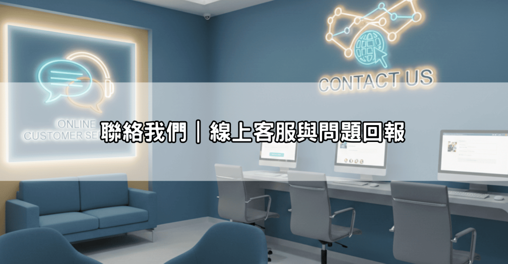 聯絡我們|線上客服與問題回報