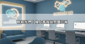 聯絡我們|線上客服與問題回報