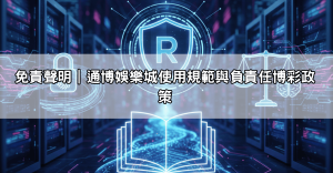 免責聲明|通博娛樂城使用規範與負責任博彩政策