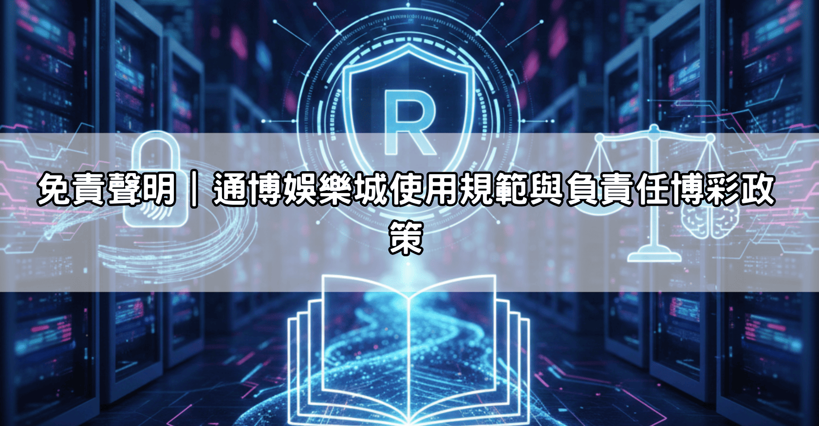 免責聲明｜通博娛樂城使用規範與負責任博彩政策