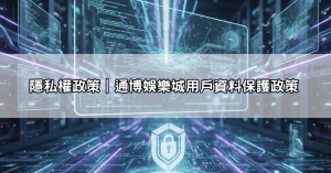 隱私權政策|通博娛樂城用戶資料保護政策