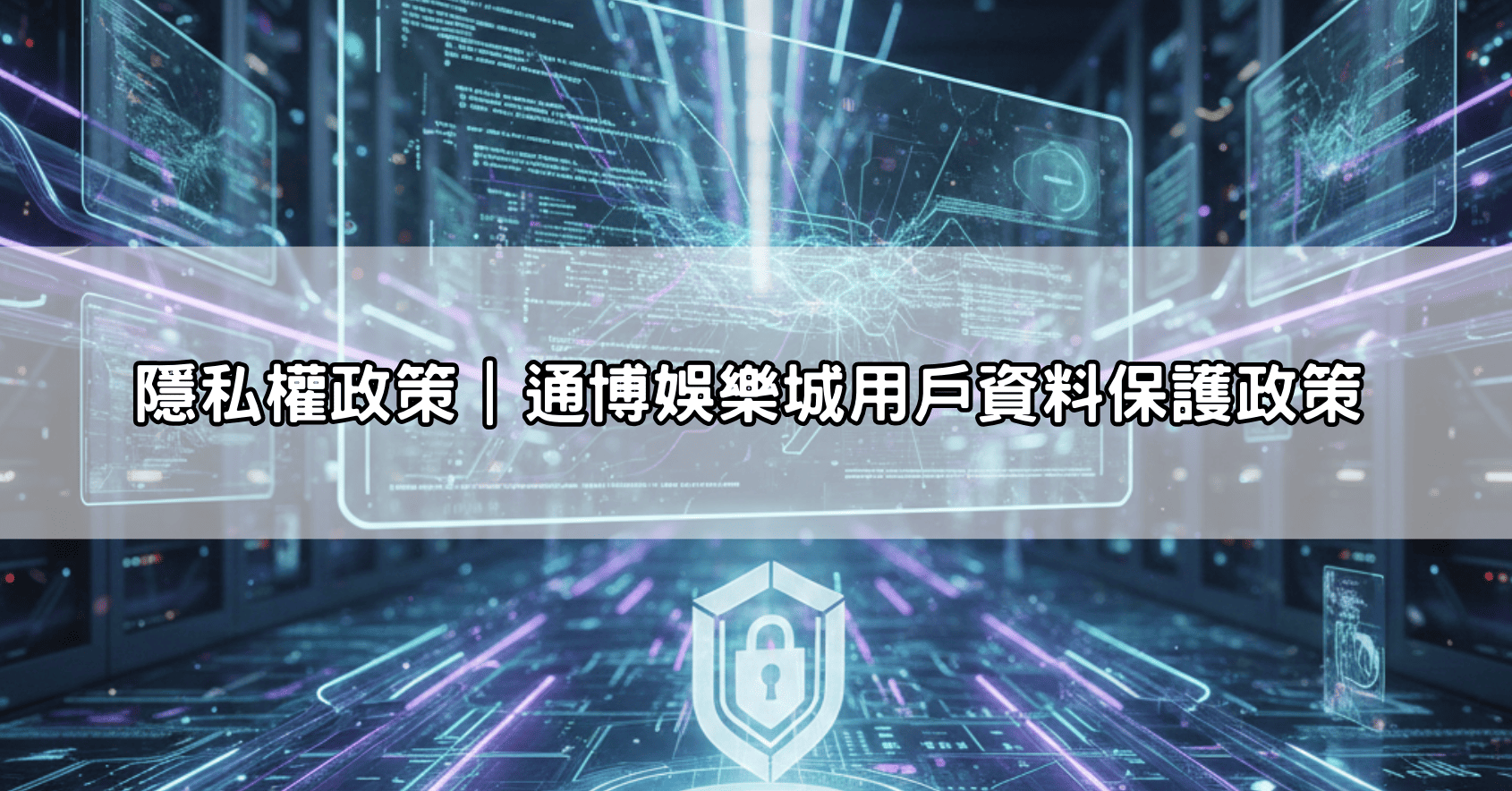 隱私權政策｜通博娛樂城用戶資料保護政策
