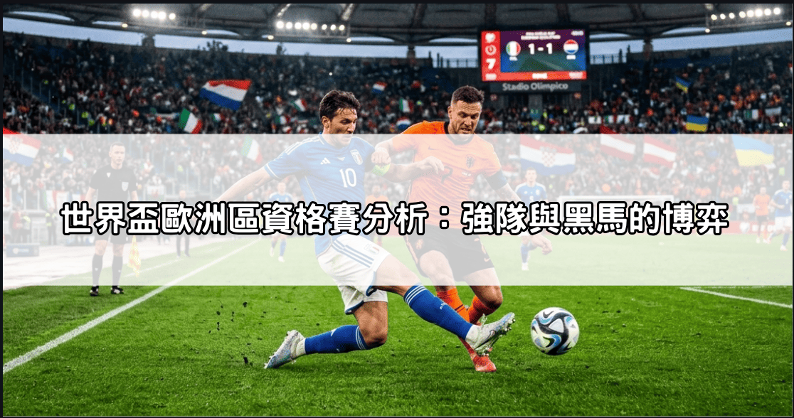 世界盃歐洲區資格賽分析：強隊與黑馬的博弈