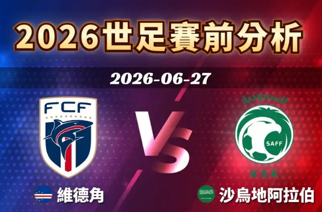 06/27 04:00｜H組｜維德角 vs 沙烏地阿拉伯