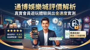 畫面呈現專業分析師展示手機遊玩介面與出金實測數據。 整體設計強調高評價與極速出金的可靠感,並以繁體中文清楚傳達真實會員的體驗回饋。